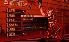 红色警戒3起义时刻下载（完整中文版兼容win10)